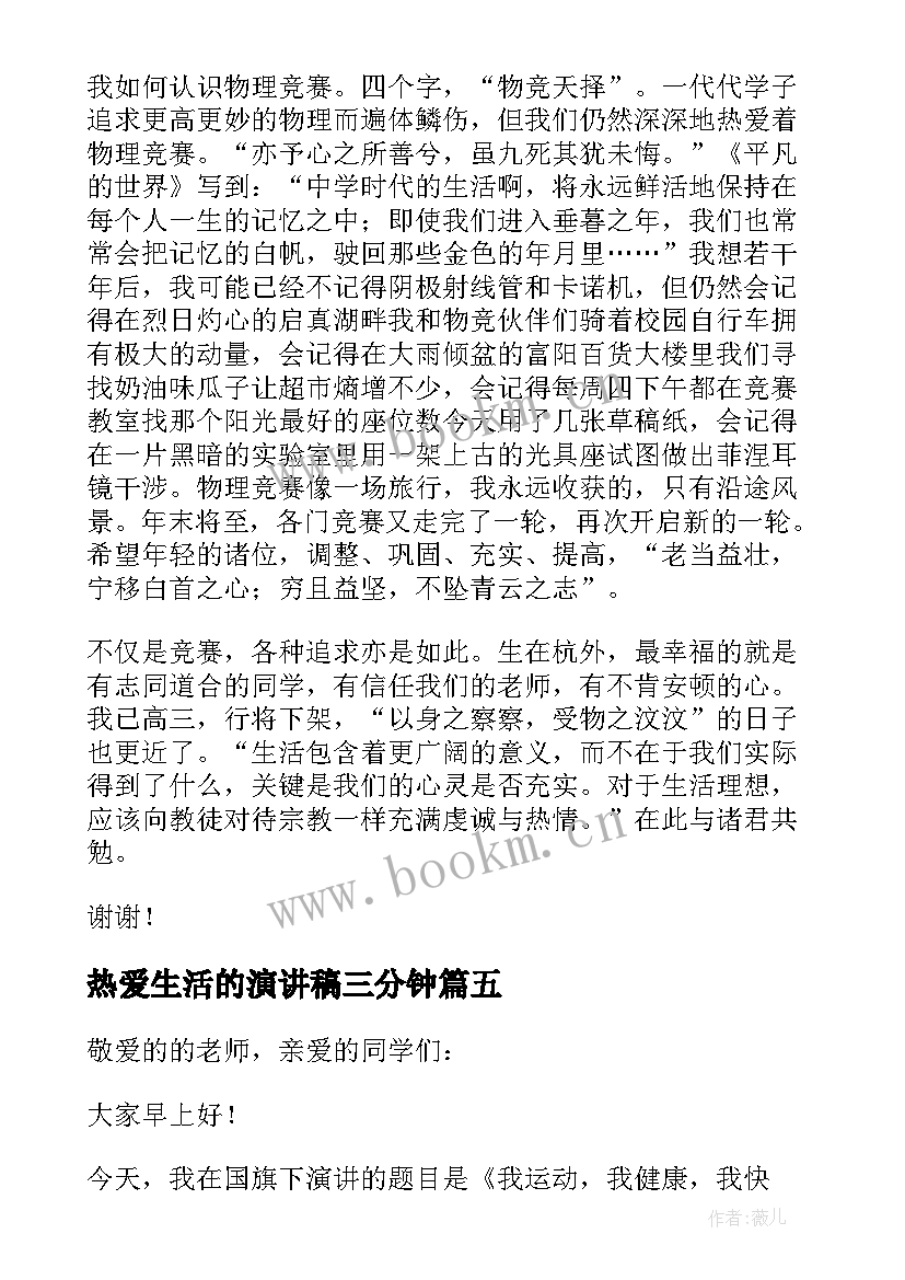 2023年热爱生活的演讲稿三分钟(汇总5篇)