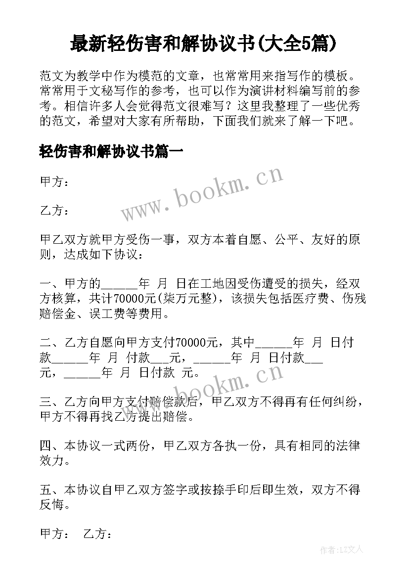 最新轻伤害和解协议书(大全5篇)