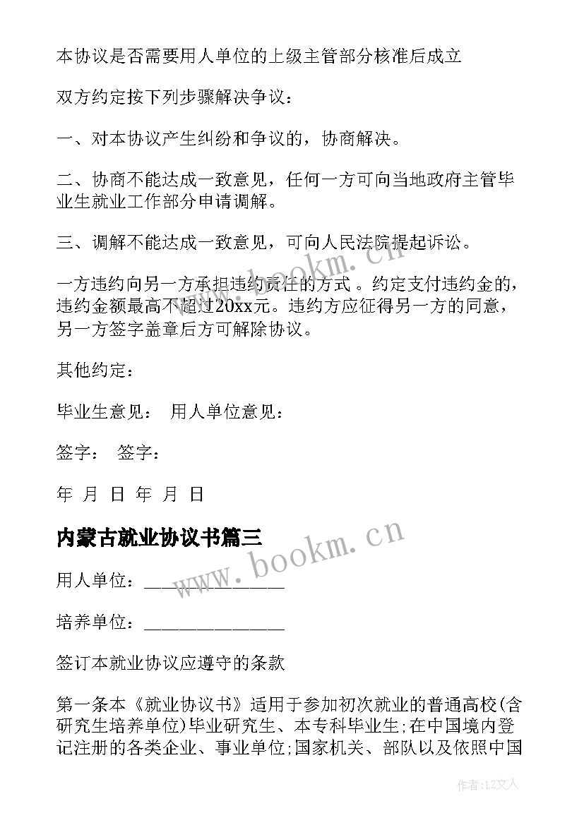 内蒙古就业协议书 兰州大学就业协议书(优质5篇)