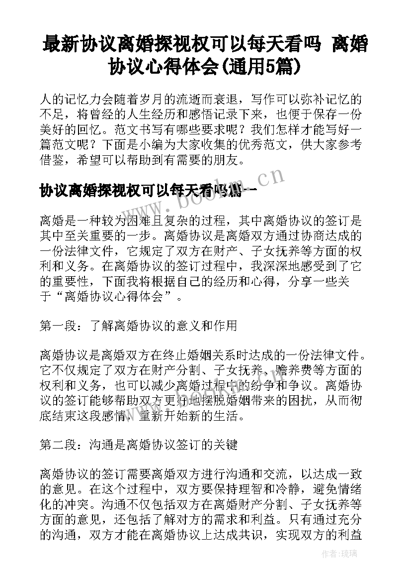 最新协议离婚探视权可以每天看吗 离婚协议心得体会(通用5篇)