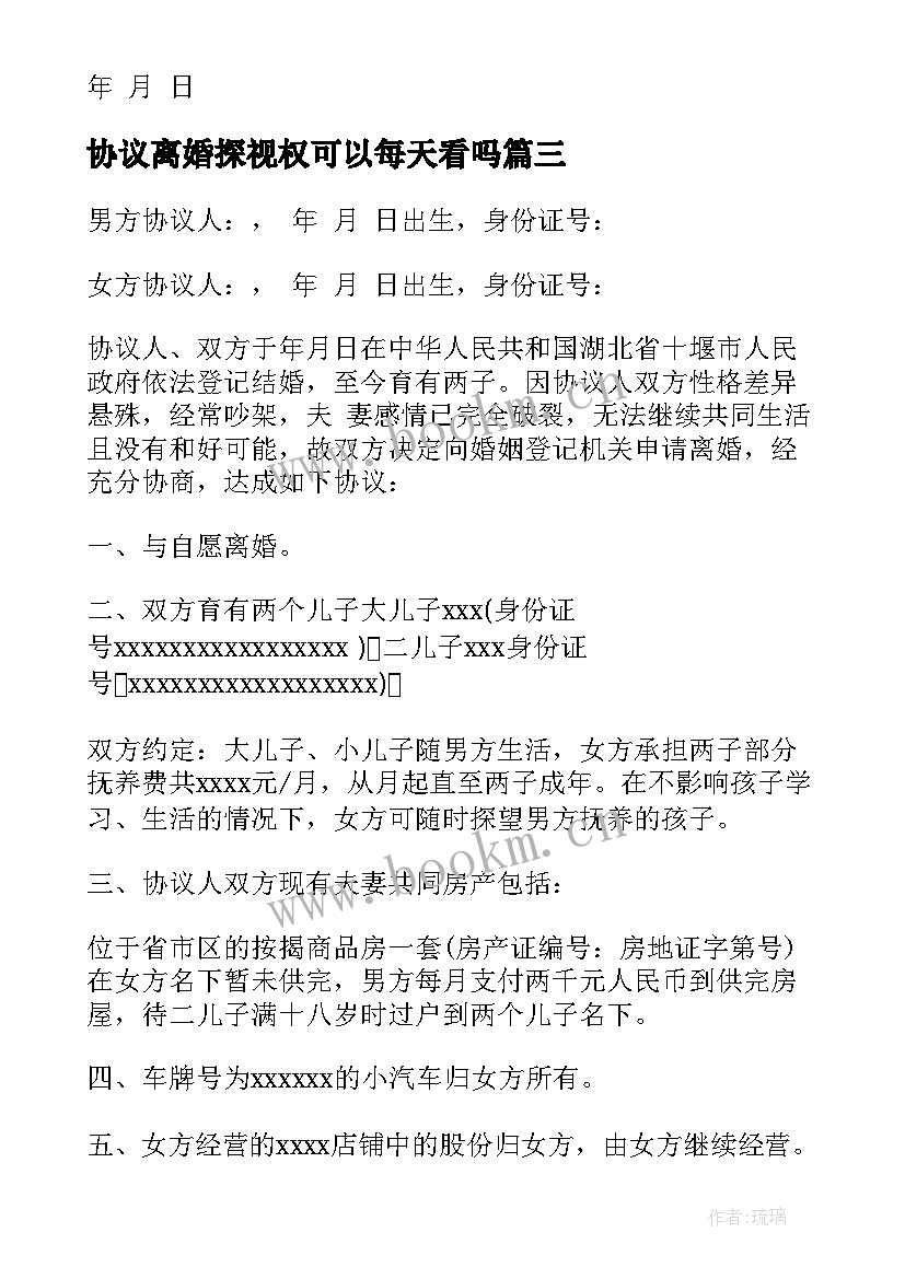 最新协议离婚探视权可以每天看吗 离婚协议心得体会(通用5篇)