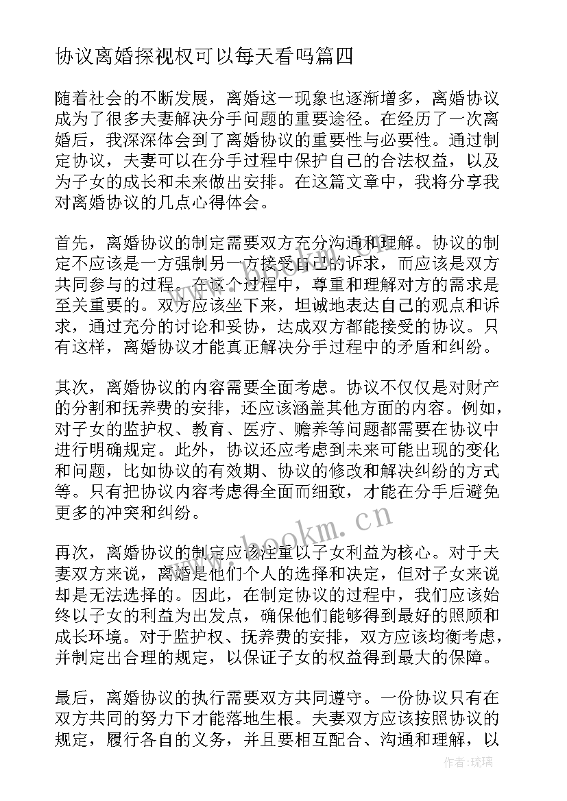 最新协议离婚探视权可以每天看吗 离婚协议心得体会(通用5篇)