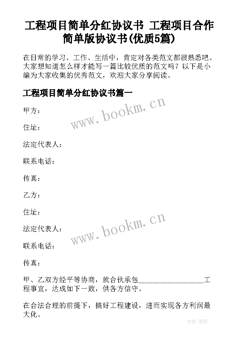 工程项目简单分红协议书 工程项目合作简单版协议书(优质5篇)