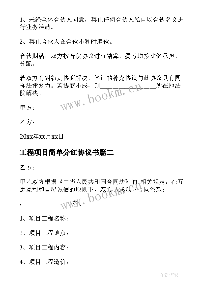 工程项目简单分红协议书 工程项目合作简单版协议书(优质5篇)