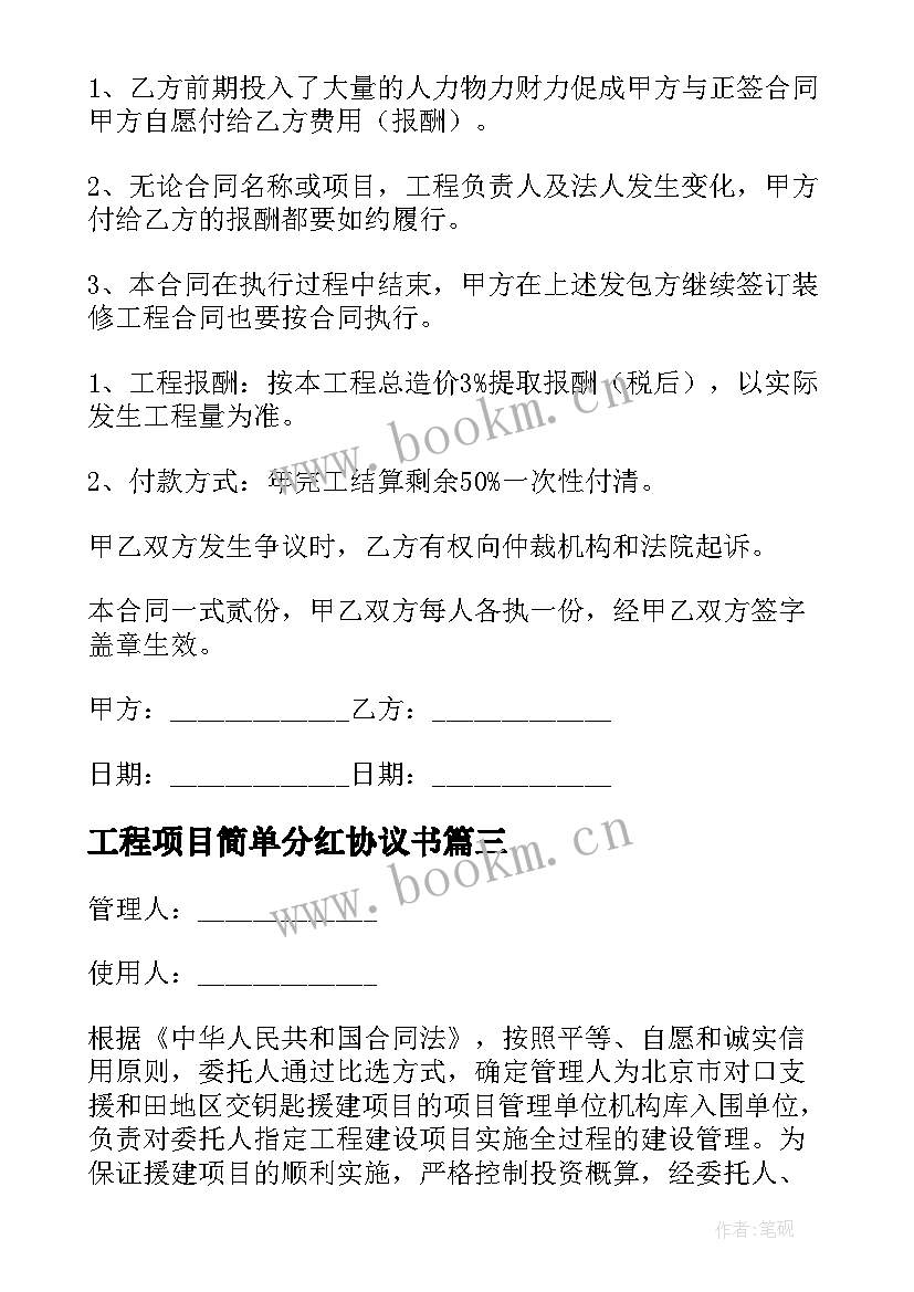 工程项目简单分红协议书 工程项目合作简单版协议书(优质5篇)