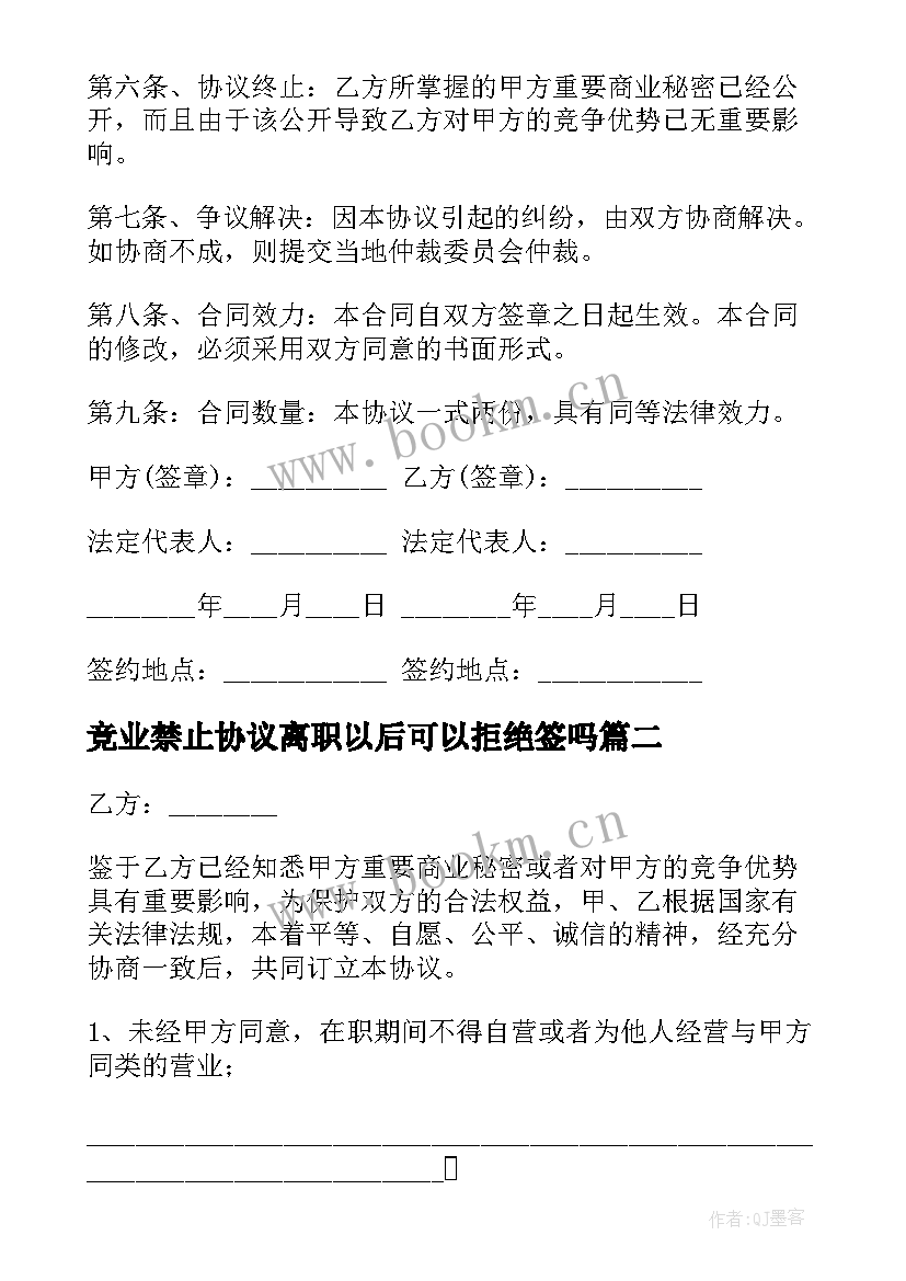 2023年竞业禁止协议离职以后可以拒绝签吗(优质9篇)