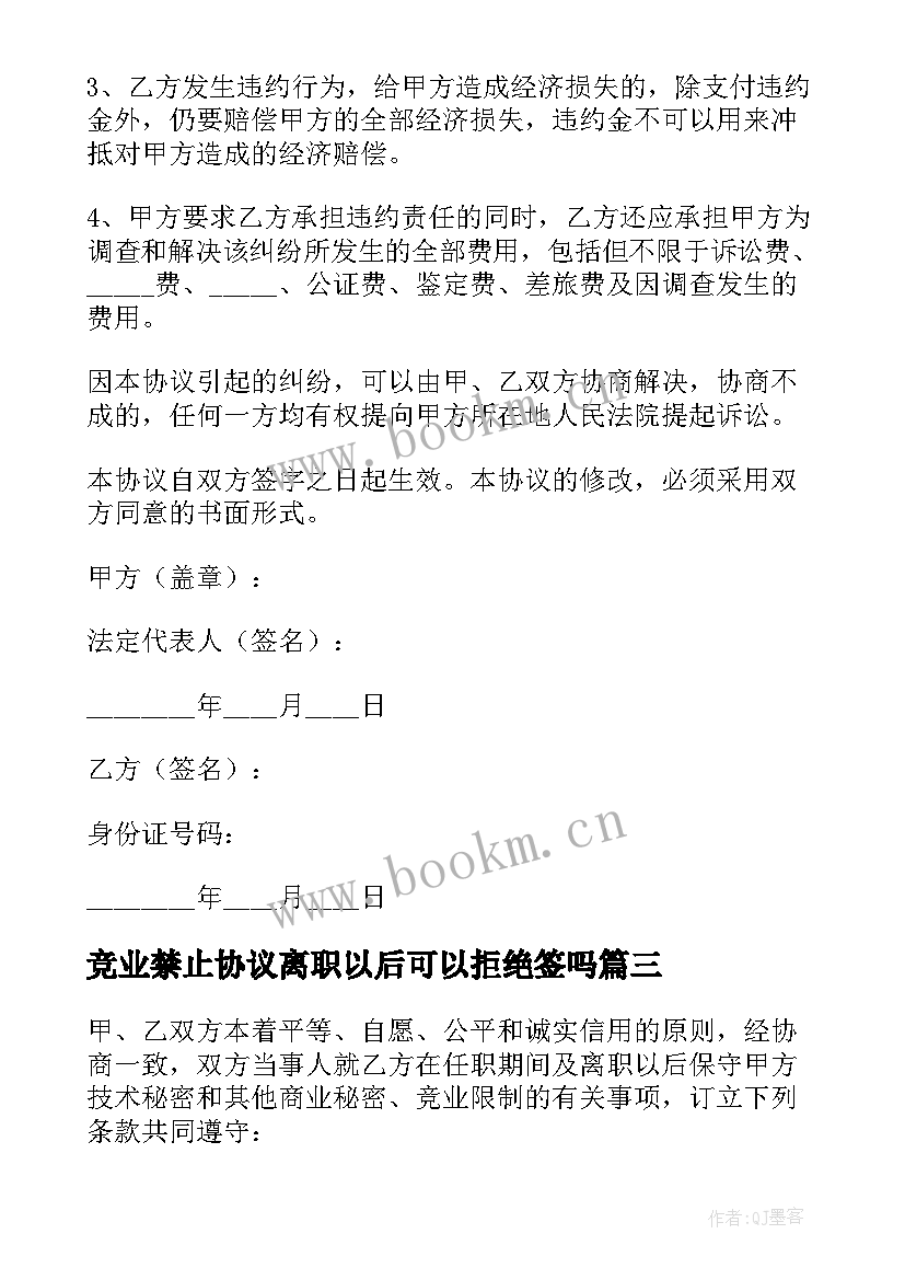 2023年竞业禁止协议离职以后可以拒绝签吗(优质9篇)