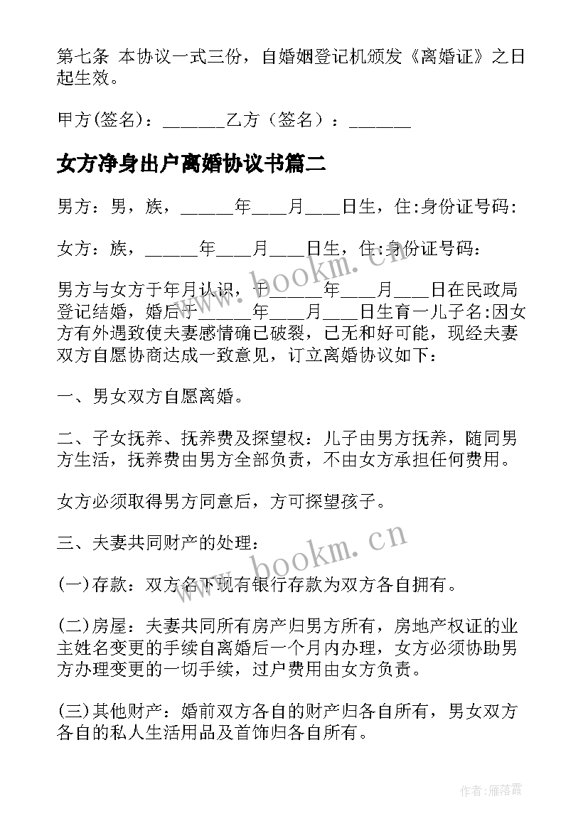 最新女方净身出户离婚协议书 女方自愿净身出户离婚协议书(模板5篇)