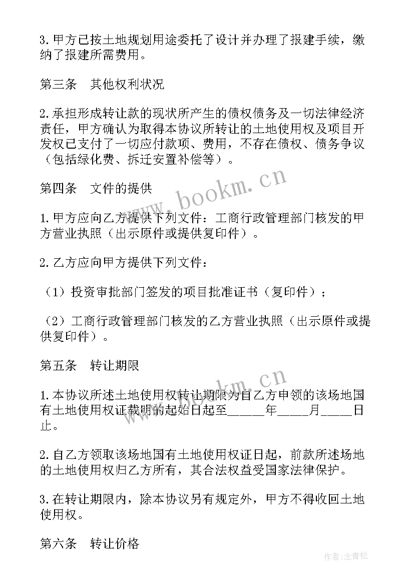 2023年车位使用权转让协议意思 土地使用权转让协议(实用10篇)