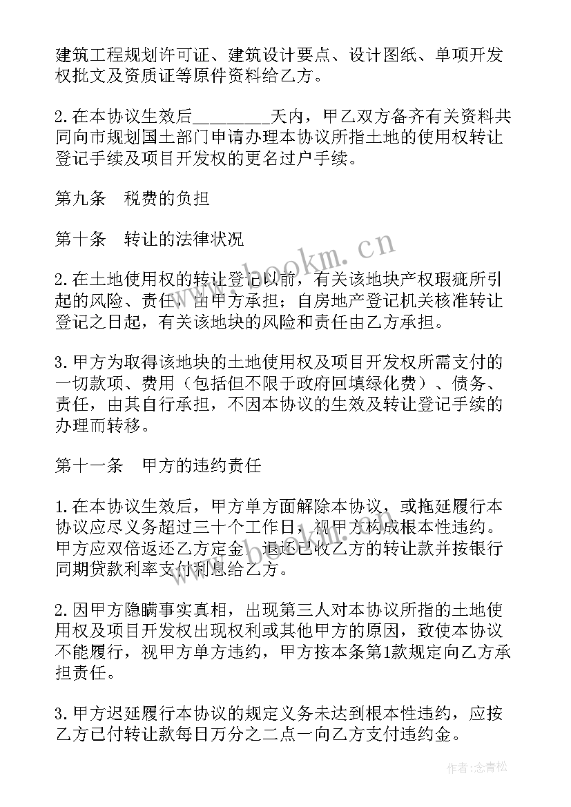 2023年车位使用权转让协议意思 土地使用权转让协议(实用10篇)