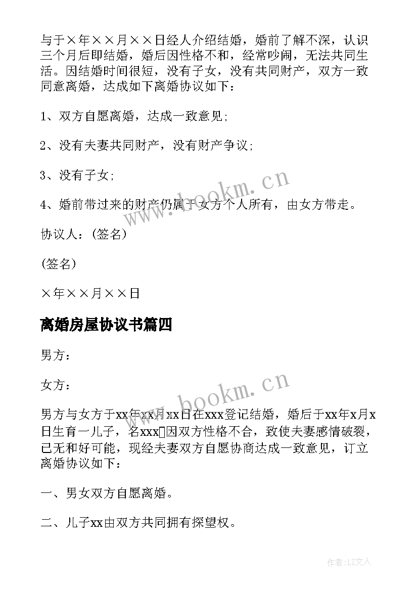 2023年离婚房屋协议书 离婚家庭房屋分割协议书(优秀5篇)