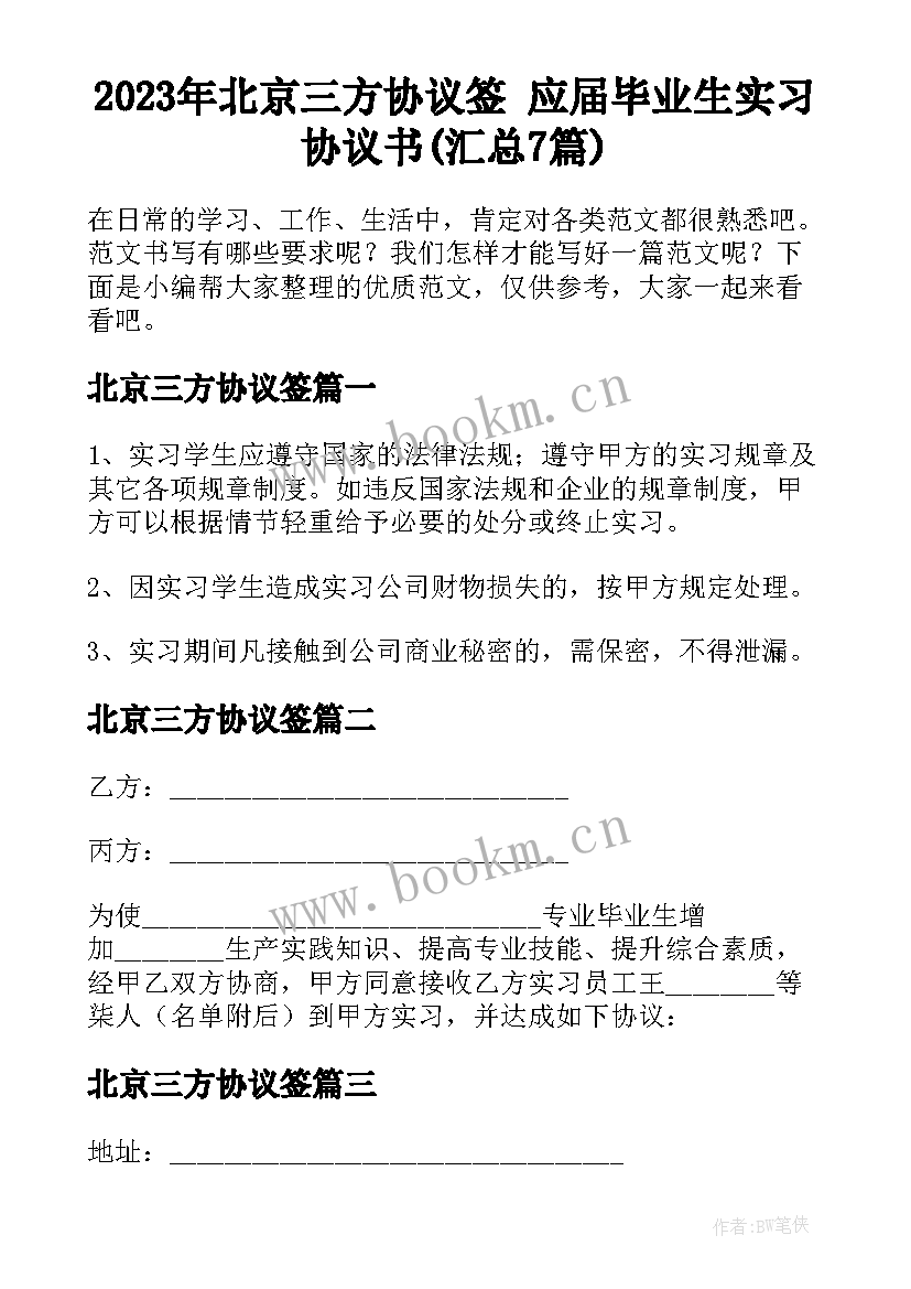 2023年北京三方协议签 应届毕业生实习协议书(汇总7篇)