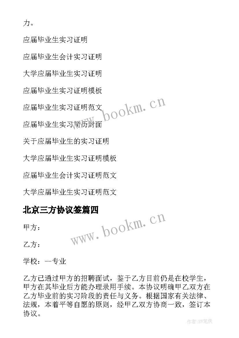 2023年北京三方协议签 应届毕业生实习协议书(汇总7篇)