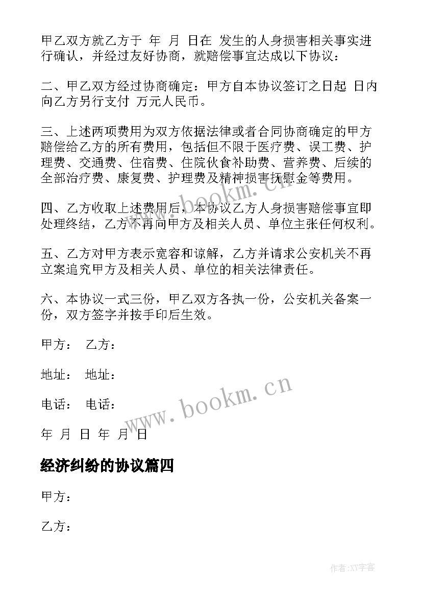 经济纠纷的协议 经济纠纷协议书(优质5篇)