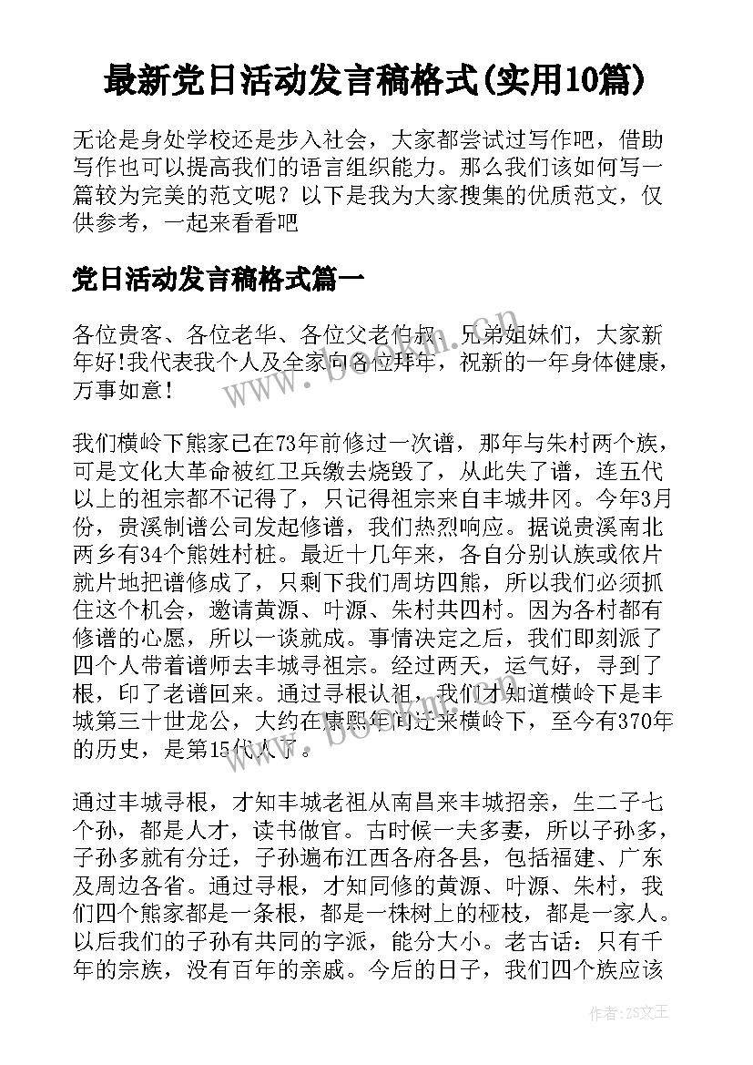 最新党日活动发言稿格式(实用10篇)