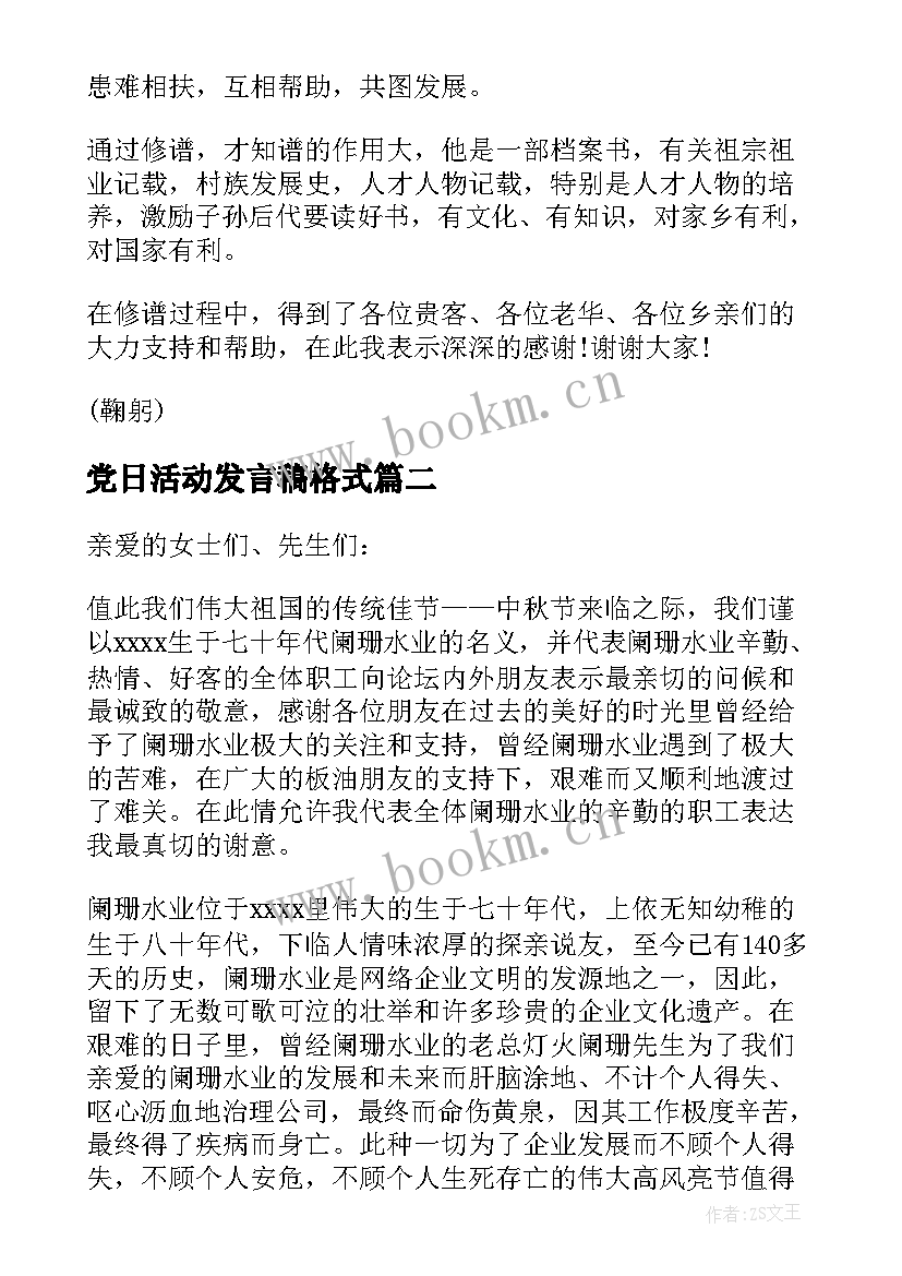 最新党日活动发言稿格式(实用10篇)