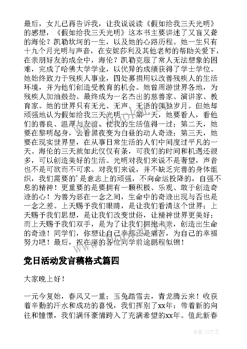 最新党日活动发言稿格式(实用10篇)