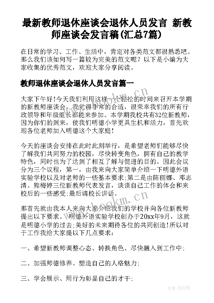 最新教师退休座谈会退休人员发言 新教师座谈会发言稿(汇总7篇)