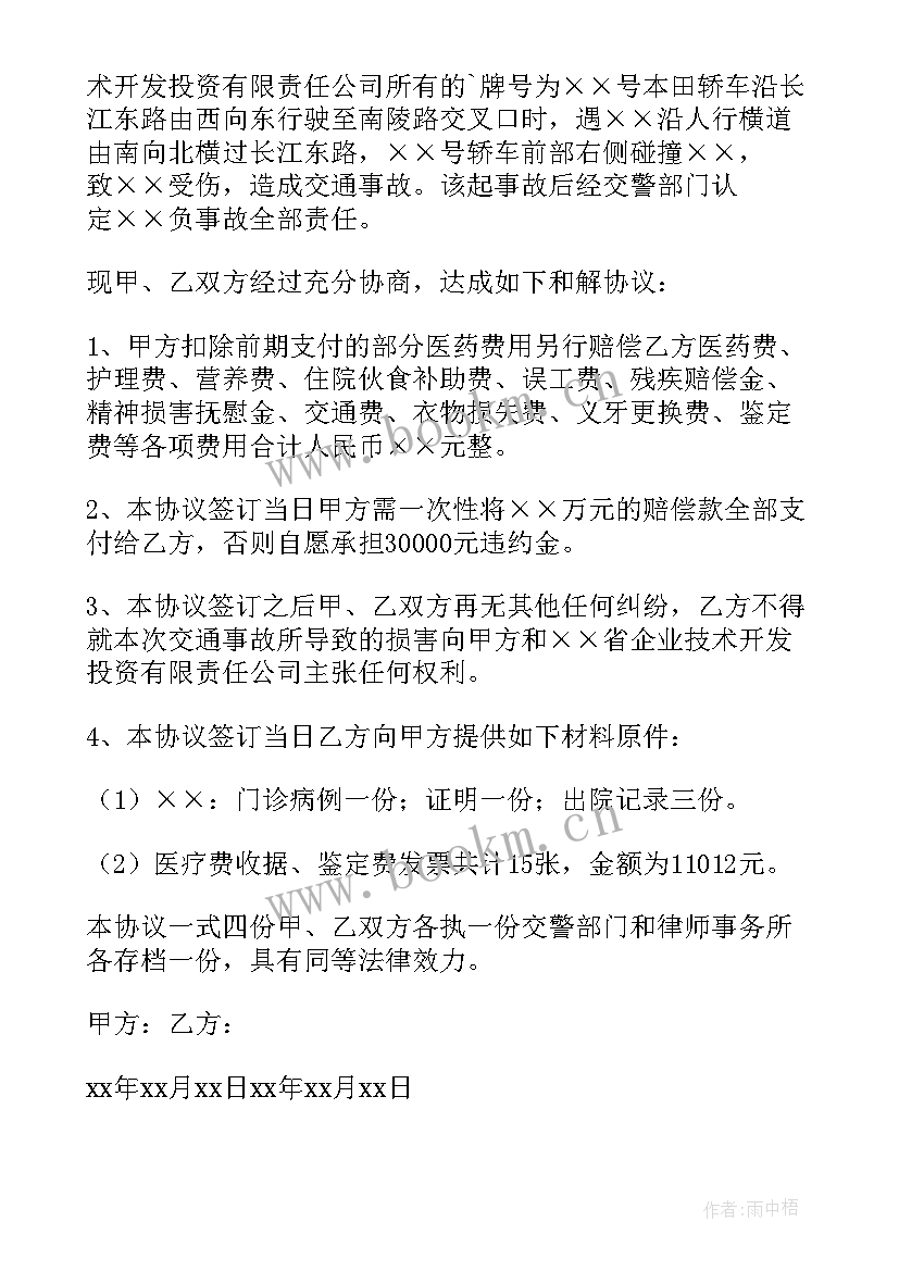 最新交通纠纷和解协议(精选8篇)