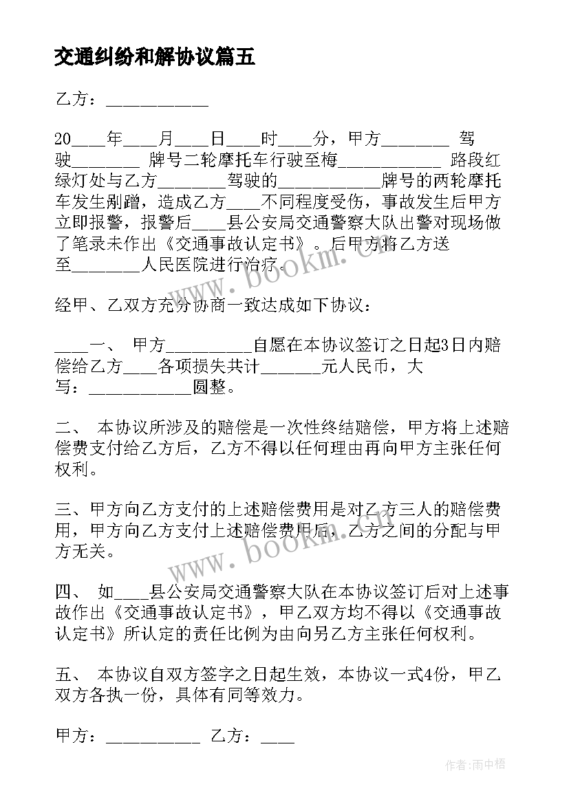 最新交通纠纷和解协议(精选8篇)