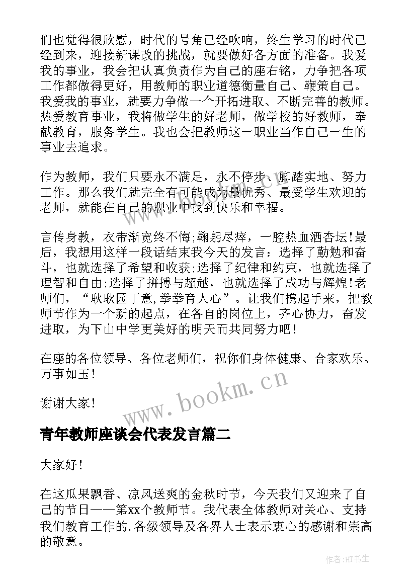 最新青年教师座谈会代表发言(实用6篇)