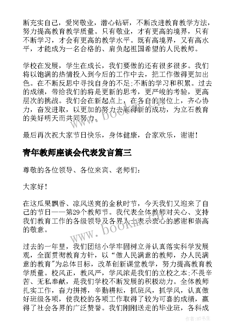 最新青年教师座谈会代表发言(实用6篇)