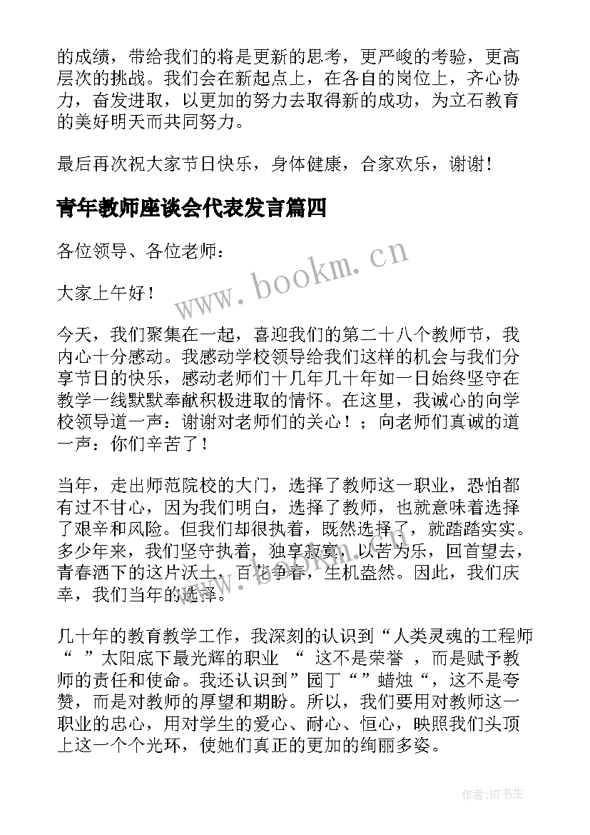 最新青年教师座谈会代表发言(实用6篇)