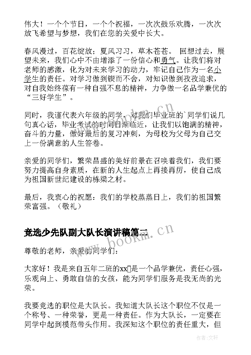 最新竞选少先队副大队长演讲稿(精选5篇)