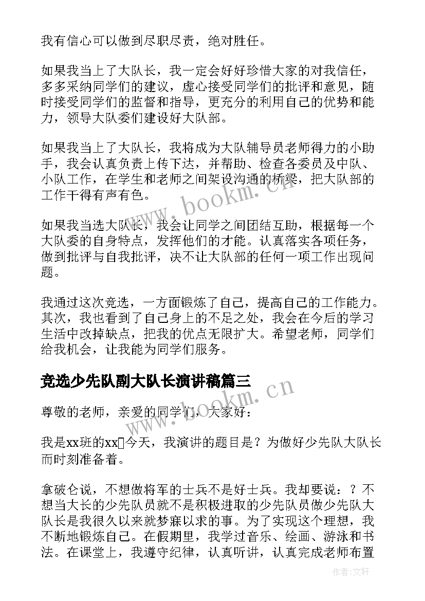 最新竞选少先队副大队长演讲稿(精选5篇)