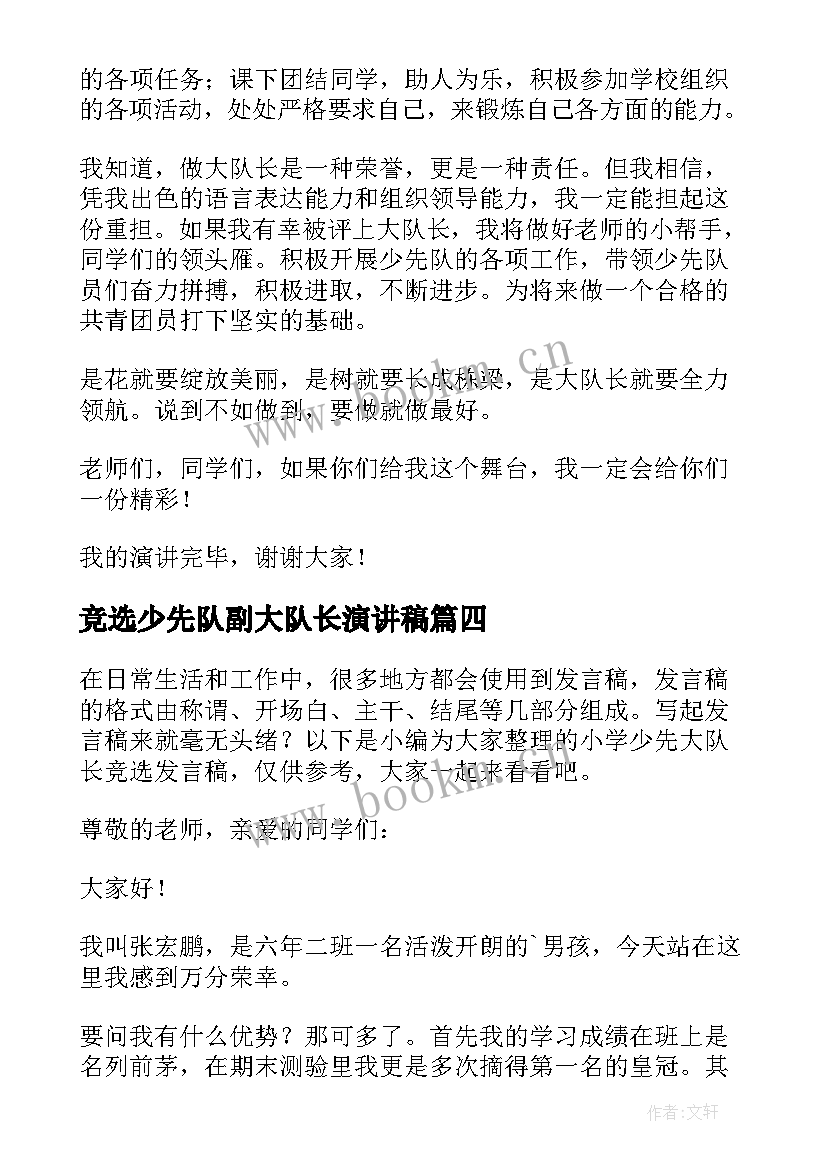 最新竞选少先队副大队长演讲稿(精选5篇)