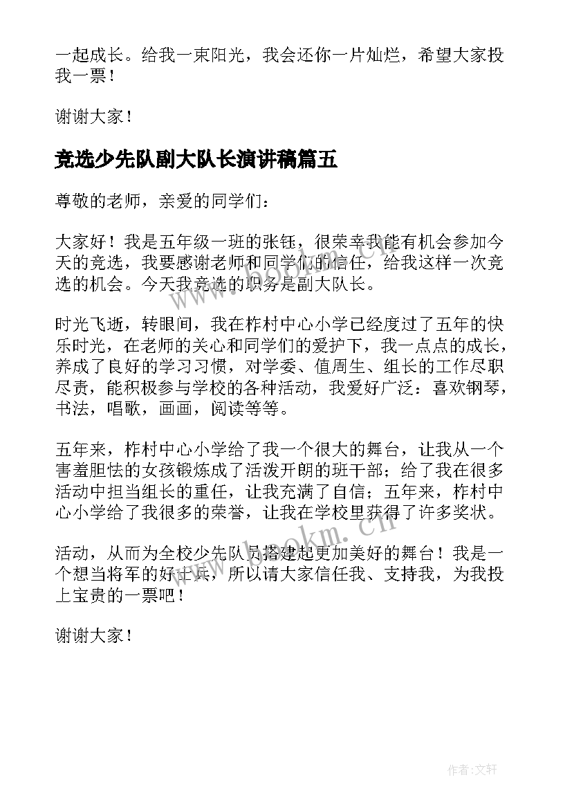 最新竞选少先队副大队长演讲稿(精选5篇)