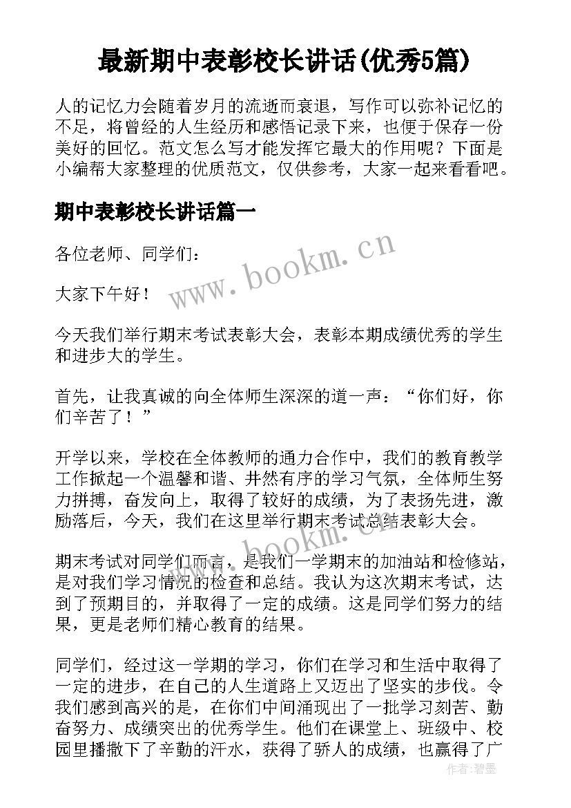 最新期中表彰校长讲话(优秀5篇)