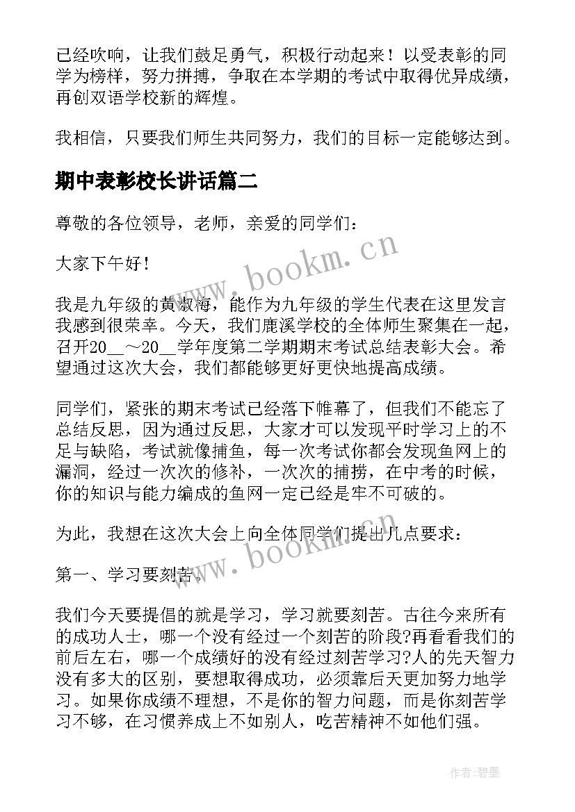 最新期中表彰校长讲话(优秀5篇)