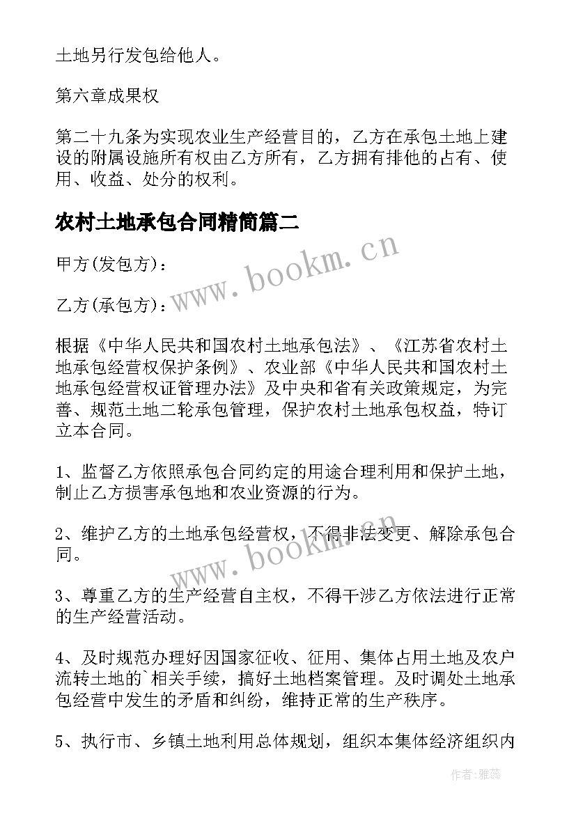 农村土地承包合同精简 农村土地承包合同书(优质8篇)