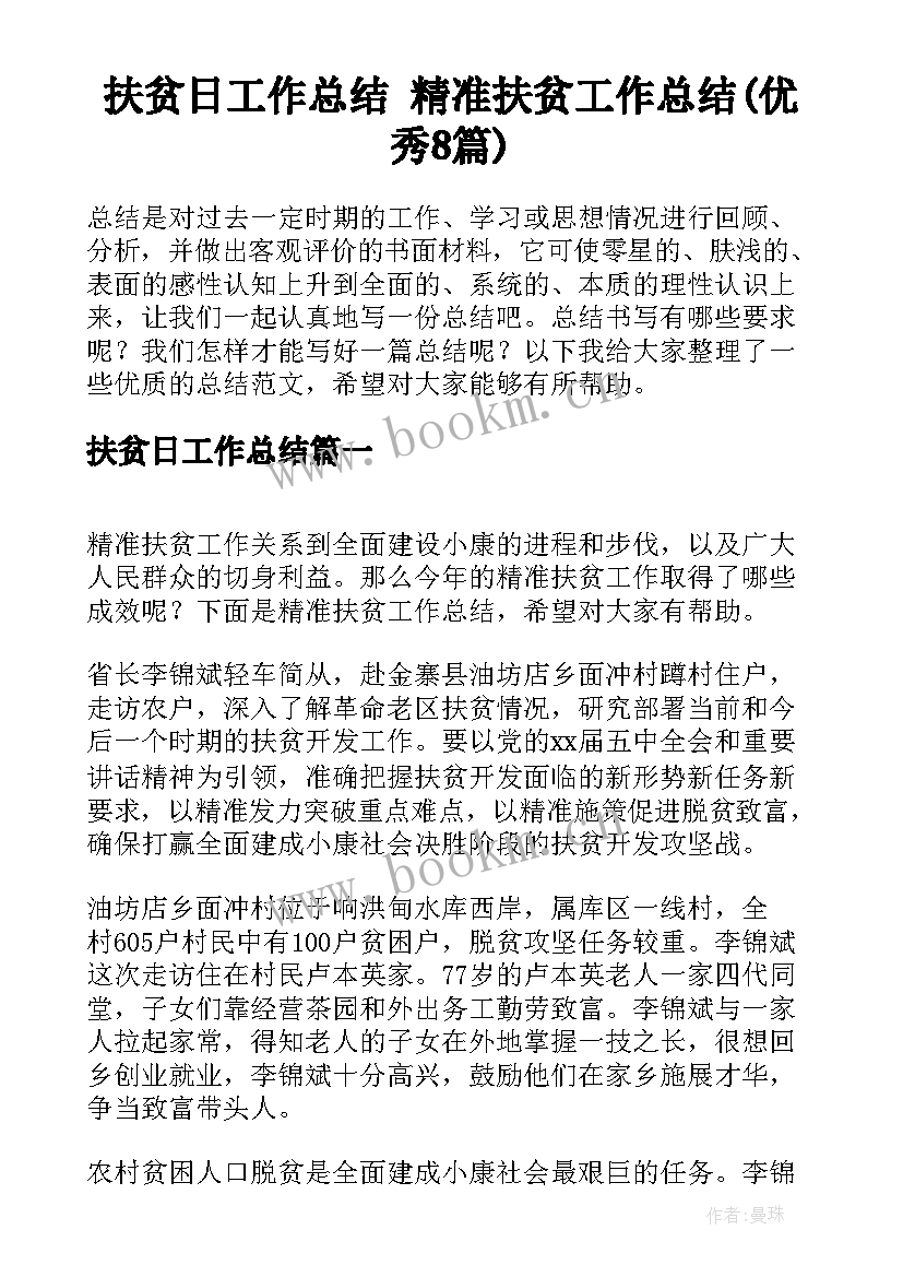 扶贫日工作总结 精准扶贫工作总结(优秀8篇)