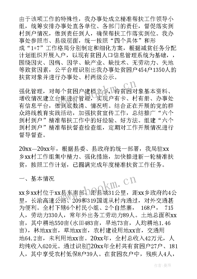 扶贫日工作总结 精准扶贫工作总结(优秀8篇)