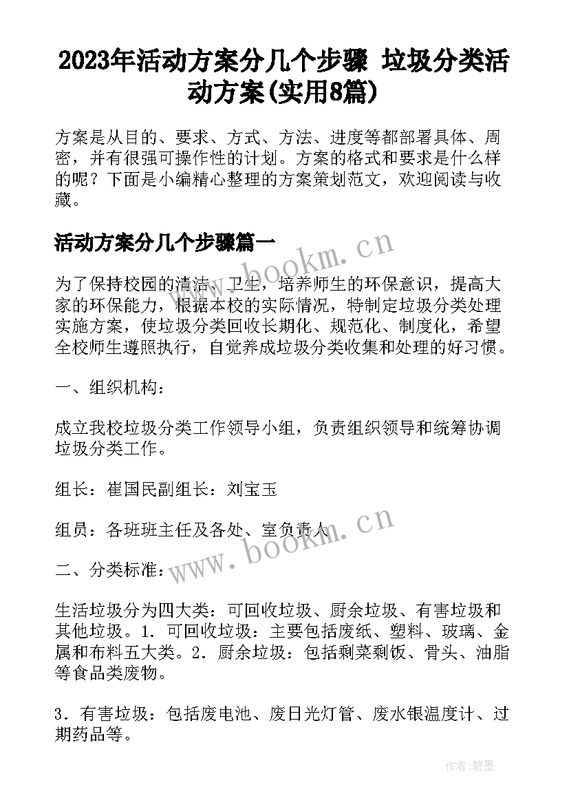 2023年活动方案分几个步骤 垃圾分类活动方案(实用8篇)