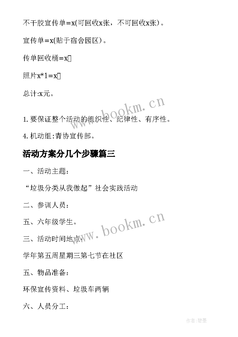 2023年活动方案分几个步骤 垃圾分类活动方案(实用8篇)