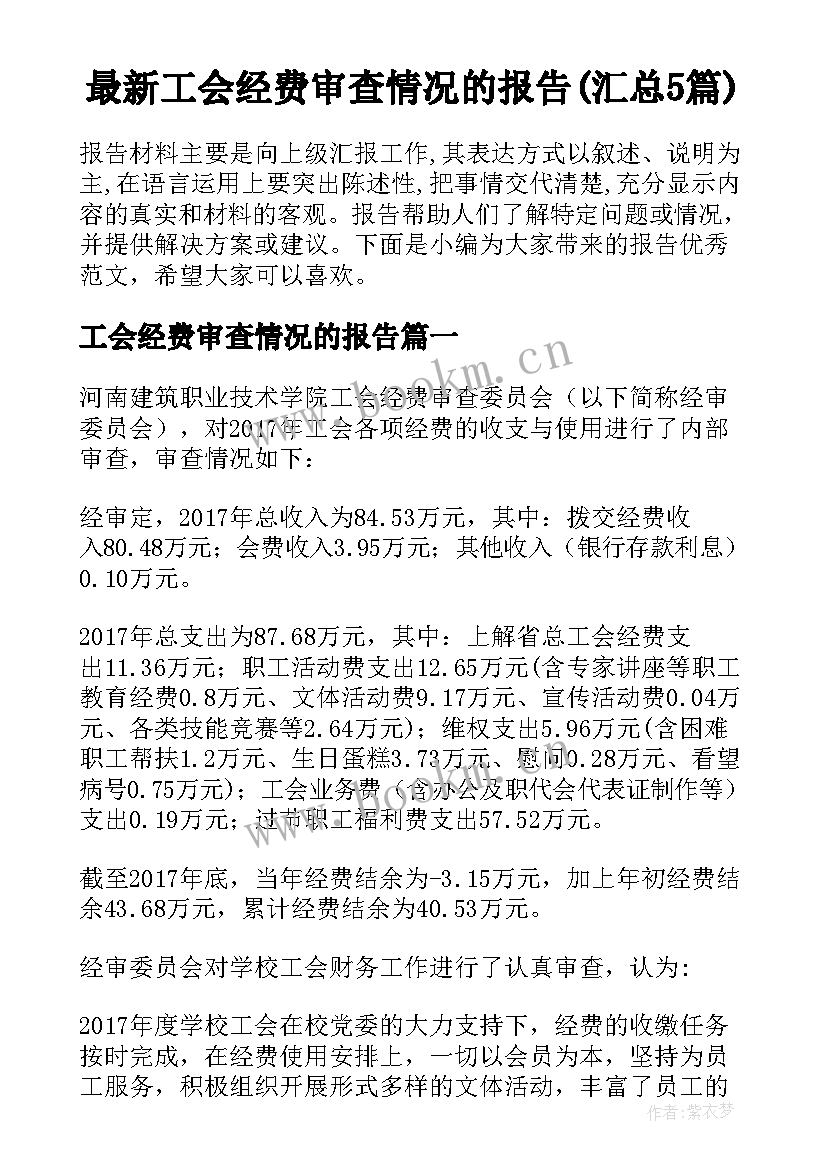 最新工会经费审查情况的报告(汇总5篇)