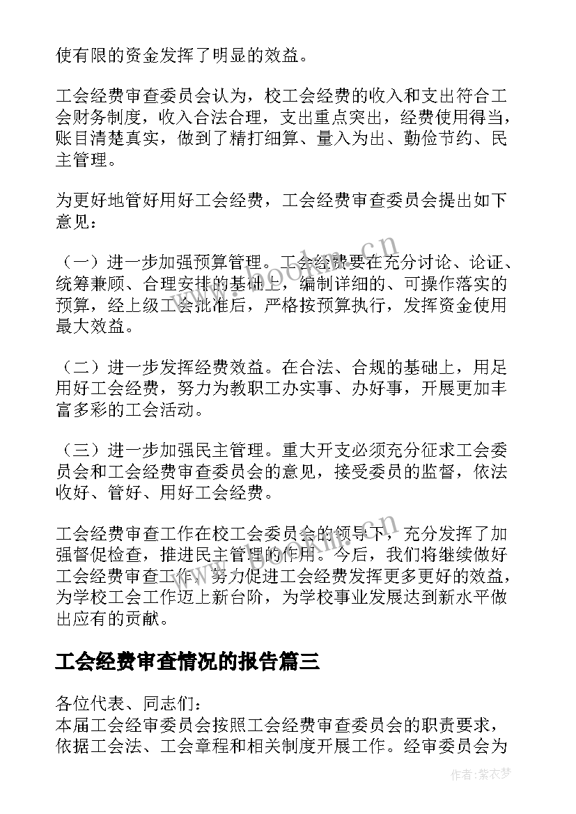 最新工会经费审查情况的报告(汇总5篇)