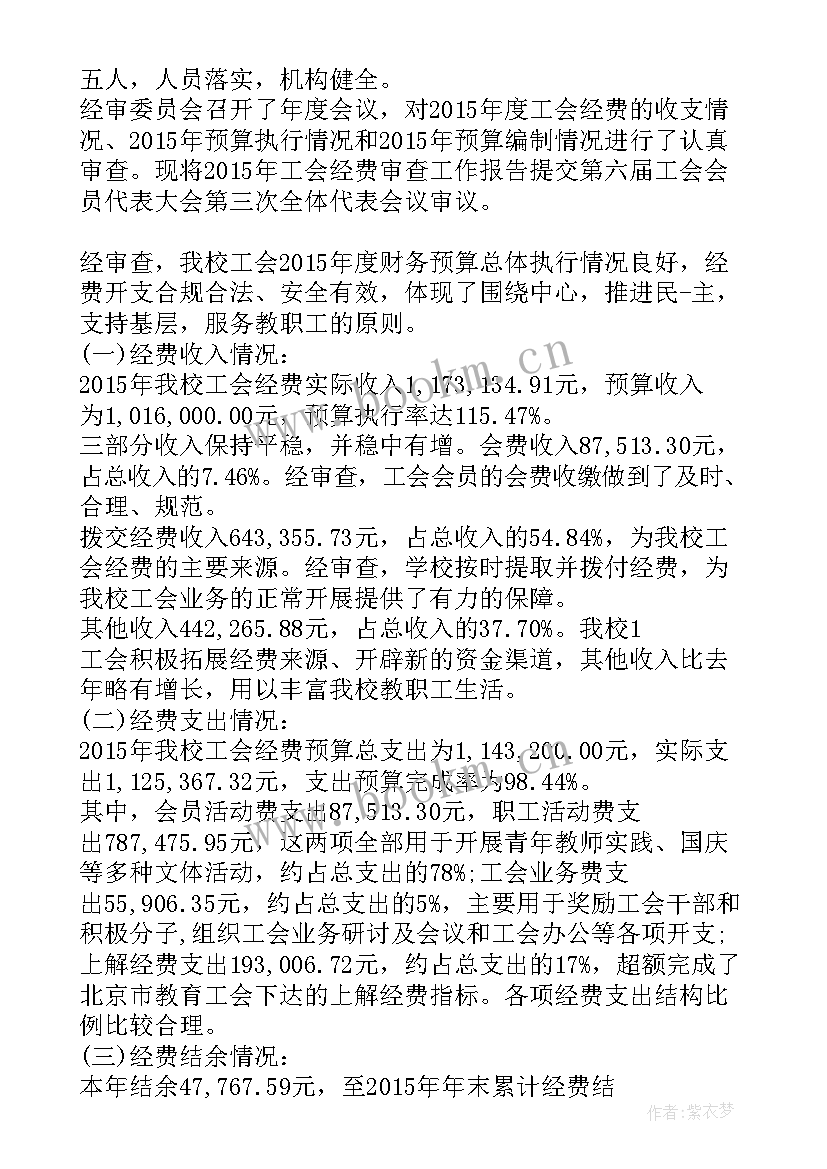 最新工会经费审查情况的报告(汇总5篇)