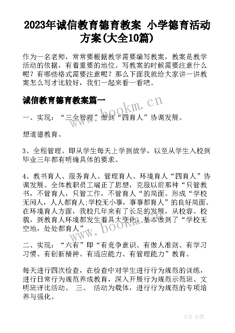 2023年诚信教育德育教案 小学德育活动方案(大全10篇)