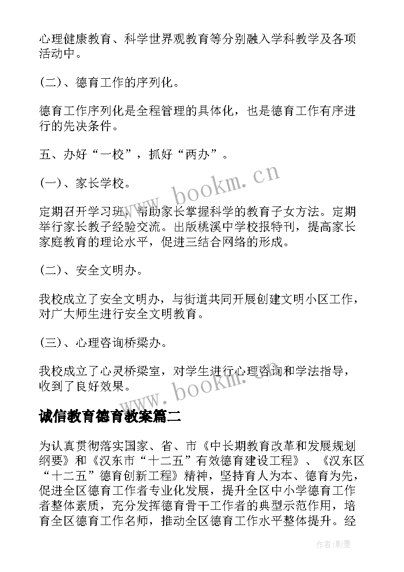 2023年诚信教育德育教案 小学德育活动方案(大全10篇)