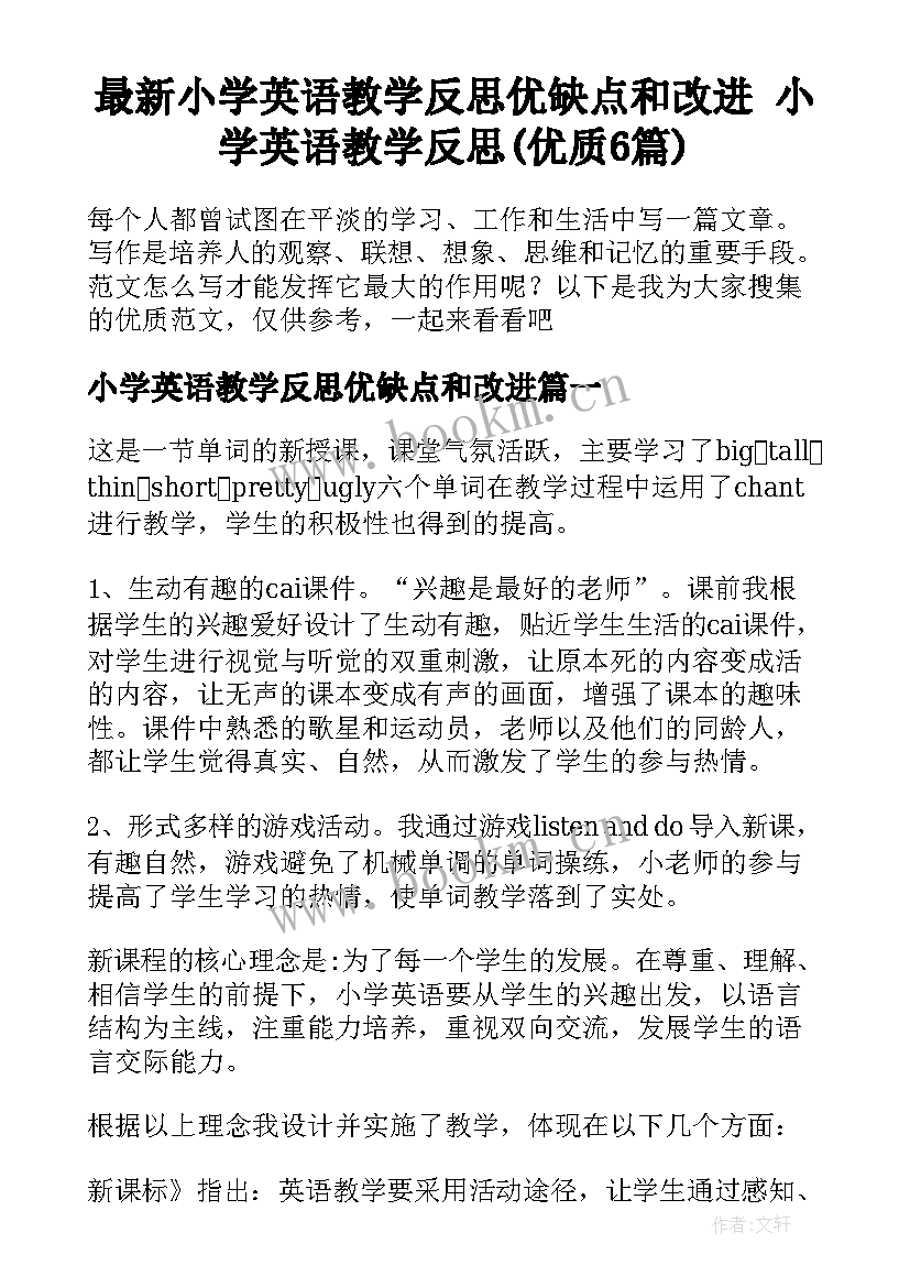 最新小学英语教学反思优缺点和改进 小学英语教学反思(优质6篇)