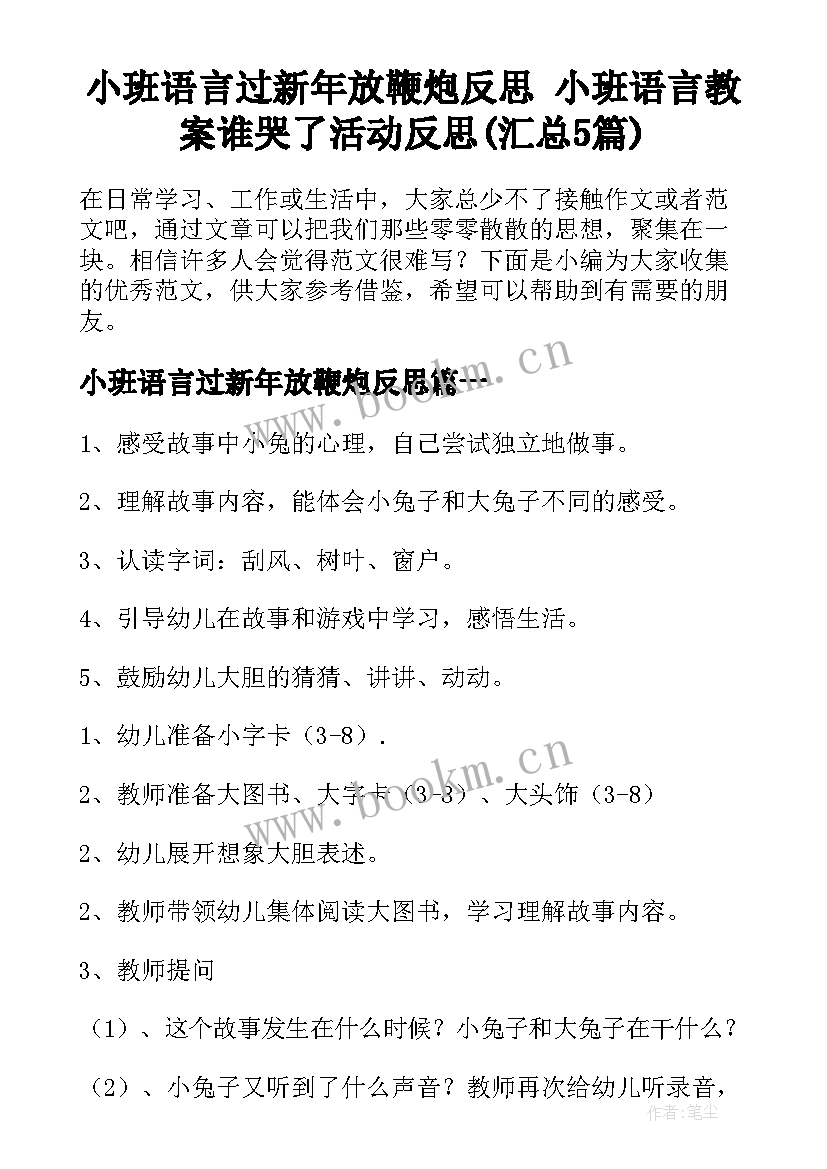 小班语言过新年放鞭炮反思 小班语言教案谁哭了活动反思(汇总5篇)