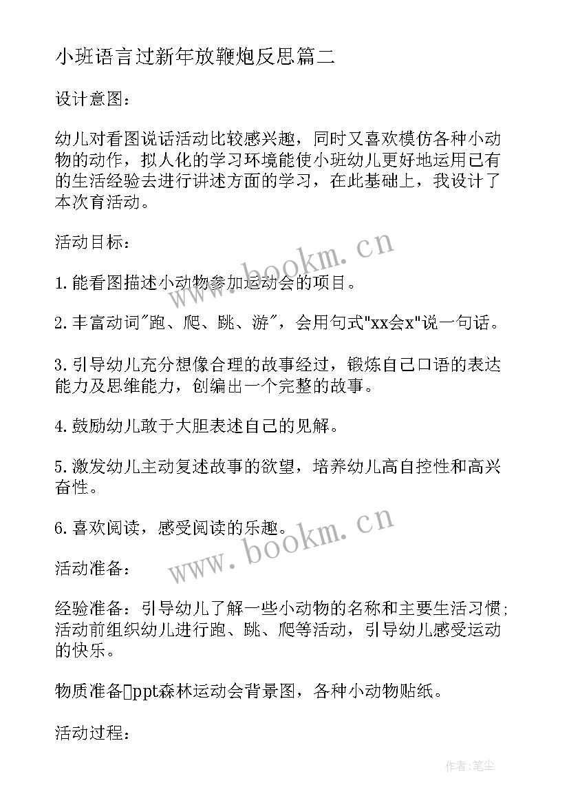 小班语言过新年放鞭炮反思 小班语言教案谁哭了活动反思(汇总5篇)