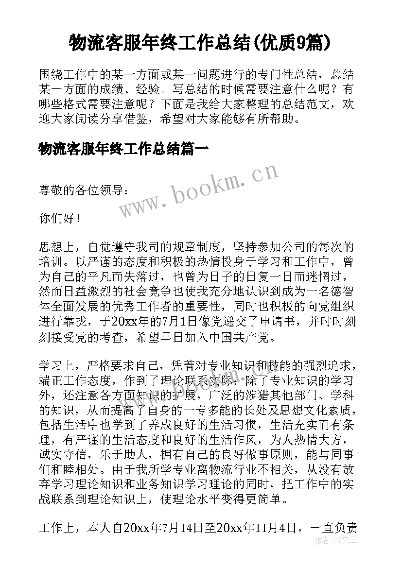 物流客服年终工作总结(优质9篇)