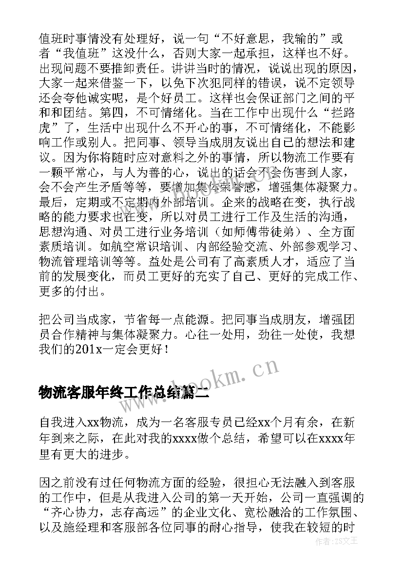 物流客服年终工作总结(优质9篇)