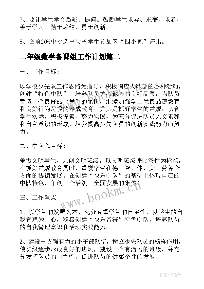 2023年二年级数学备课组工作计划 二年级教学计划(通用5篇)