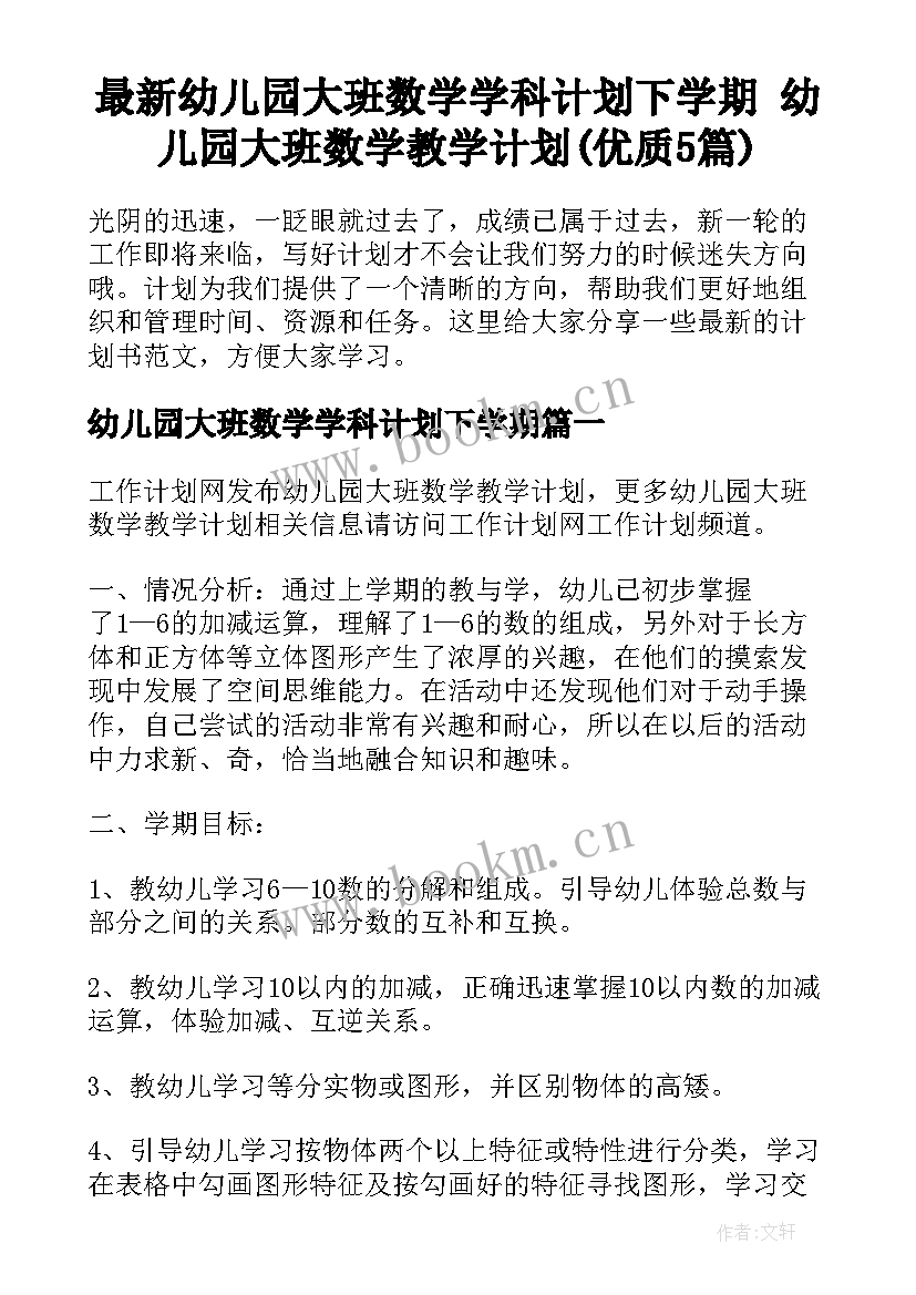 最新幼儿园大班数学学科计划下学期 幼儿园大班数学教学计划(优质5篇)